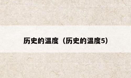 历史的温度（历史的温度5）