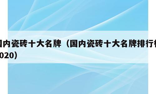 国内瓷砖十大名牌（国内瓷砖十大名牌排行榜2020）