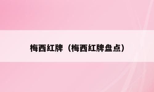 梅西红牌（梅西红牌盘点）