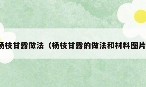 杨枝甘露做法（杨枝甘露的做法和材料图片）