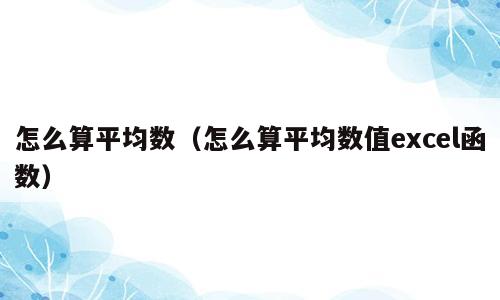 怎么算平均数（怎么算平均数值excel函数）