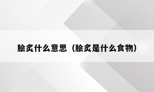 脍炙什么意思（脍炙是什么食物）
