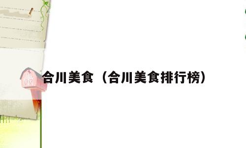 合川美食（合川美食排行榜）