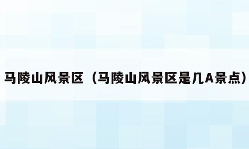 马陵山风景区（马陵山风景区是几A景点）