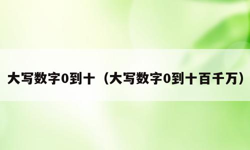 大写数字0到十（大写数字0到十百千万）