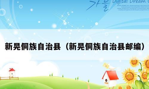 新晃侗族自治县（新晃侗族自治县邮编）