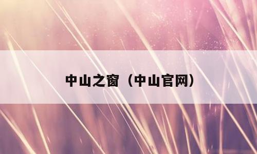 中山之窗（中山官网）