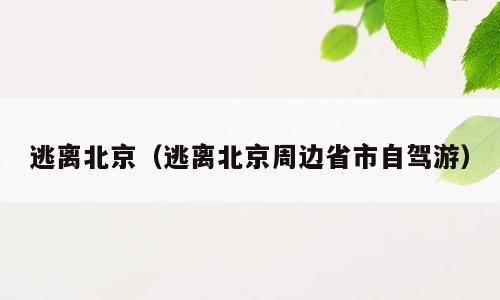 逃离北京（逃离北京周边省市自驾游）