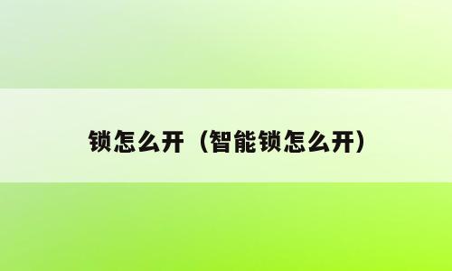 锁怎么开（智能锁怎么开）