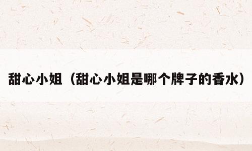 甜心小姐（甜心小姐是哪个牌子的香水）