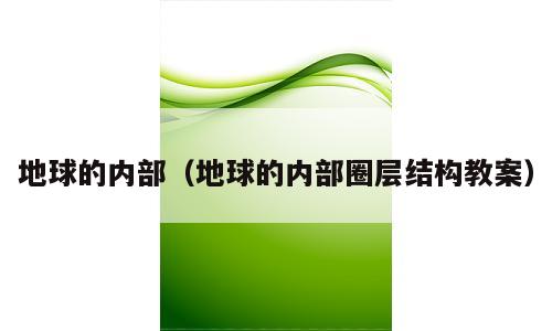 地球的内部（地球的内部圈层结构教案）