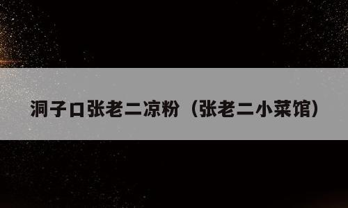 洞子口张老二凉粉（张老二小菜馆）
