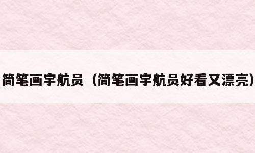 简笔画宇航员（简笔画宇航员好看又漂亮）