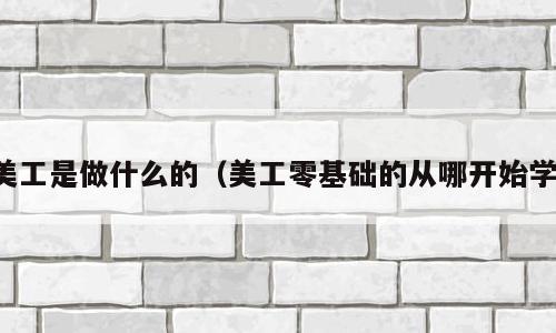 美工是做什么的（美工零基础的从哪开始学）
