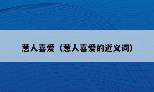 惹人喜爱（惹人喜爱的近义词）