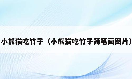 小熊猫吃竹子（小熊猫吃竹子简笔画图片）