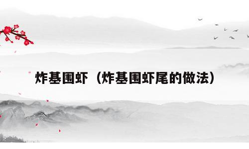 炸基围虾（炸基围虾尾的做法）