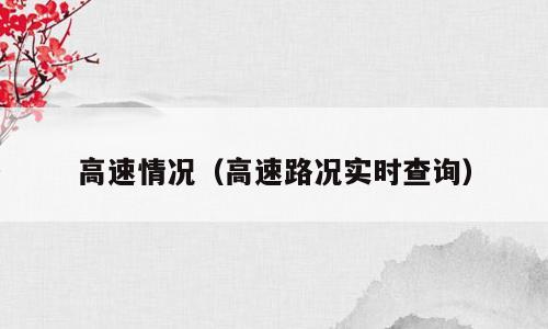 高速情况（高速路况实时查询）