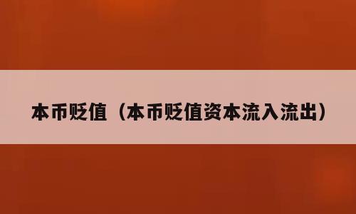 本币贬值（本币贬值资本流入流出）