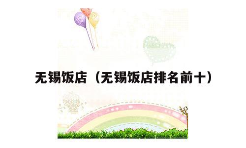 无锡饭店（无锡饭店排名前十）