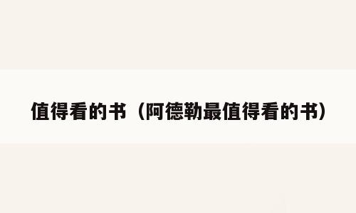 值得看的书（阿德勒最值得看的书）