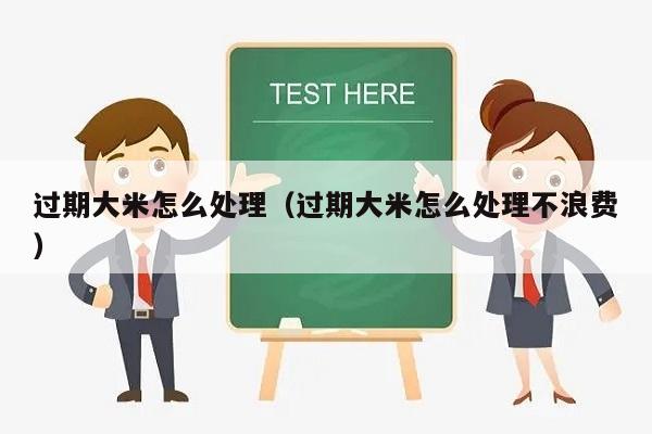 过期大米怎么处理（过期大米怎么处理不浪费）