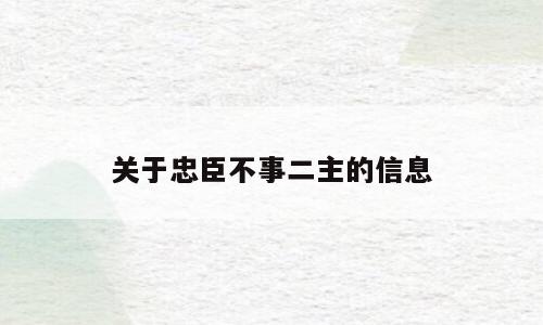 关于忠臣不事二主的信息