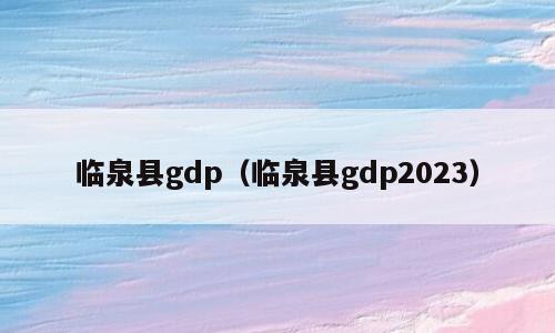 临泉县gdp（临泉县gdp2023）