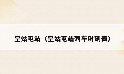皇姑屯站（皇姑屯站列车时刻表）