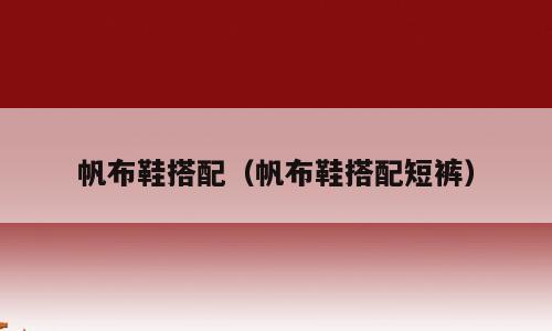 帆布鞋搭配（帆布鞋搭配短裤）