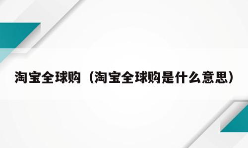 淘宝全球购（淘宝全球购是什么意思）