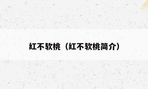 红不软桃（红不软桃简介）