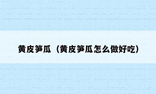 黄皮笋瓜（黄皮笋瓜怎么做好吃）