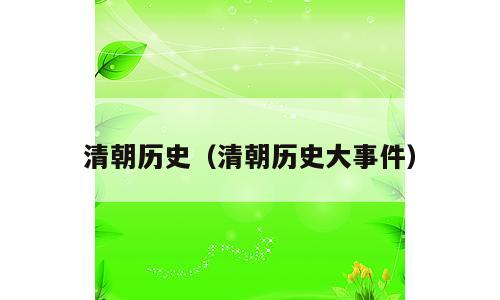清朝历史（清朝历史大事件）