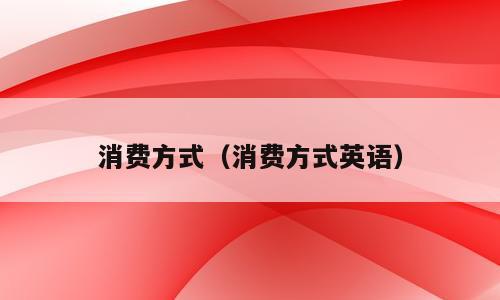消费方式（消费方式英语）