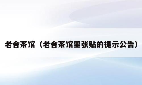 老舍茶馆（老舍茶馆里张贴的提示公告）