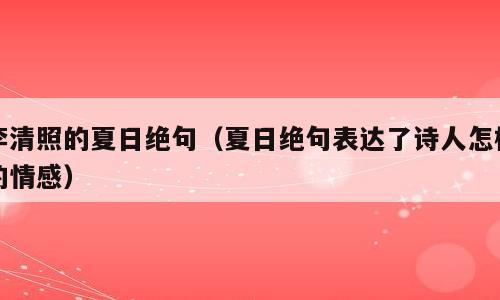 李清照的夏日绝句（夏日绝句表达了诗人怎样的情感）