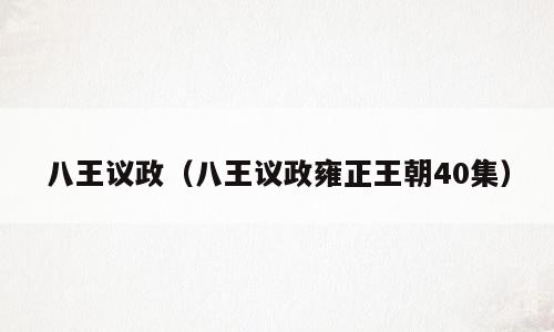 八王议政（八王议政雍正王朝40集）