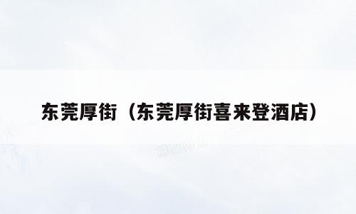 东莞厚街（东莞厚街喜来登酒店）