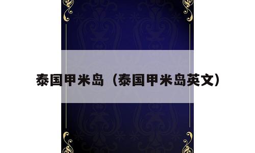 泰国甲米岛（泰国甲米岛英文）