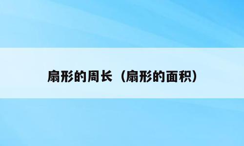 扇形的周长（扇形的面积）