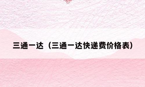 三通一达（三通一达快递费价格表）