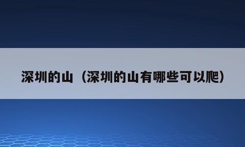 深圳的山（深圳的山有哪些可以爬）