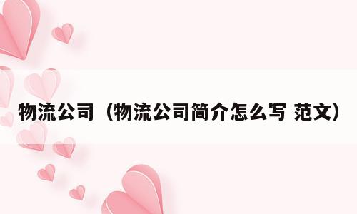 物流公司（物流公司简介怎么写 范文）
