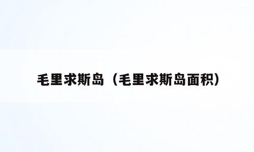 毛里求斯岛（毛里求斯岛面积）