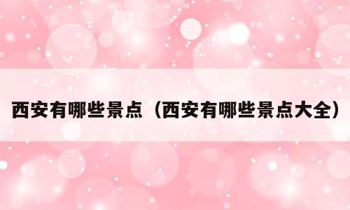 西安有哪些景点（西安有哪些景点大全）