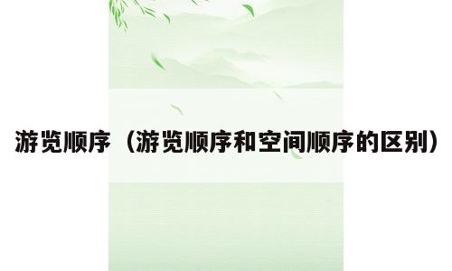 游览顺序（游览顺序和空间顺序的区别）
