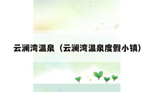 云澜湾温泉（云澜湾温泉度假小镇）