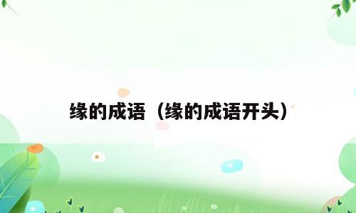 缘的成语（缘的成语开头）