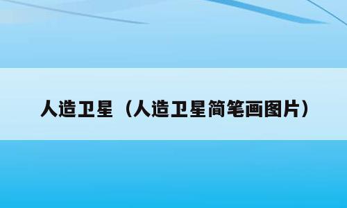 人造卫星（人造卫星简笔画图片）